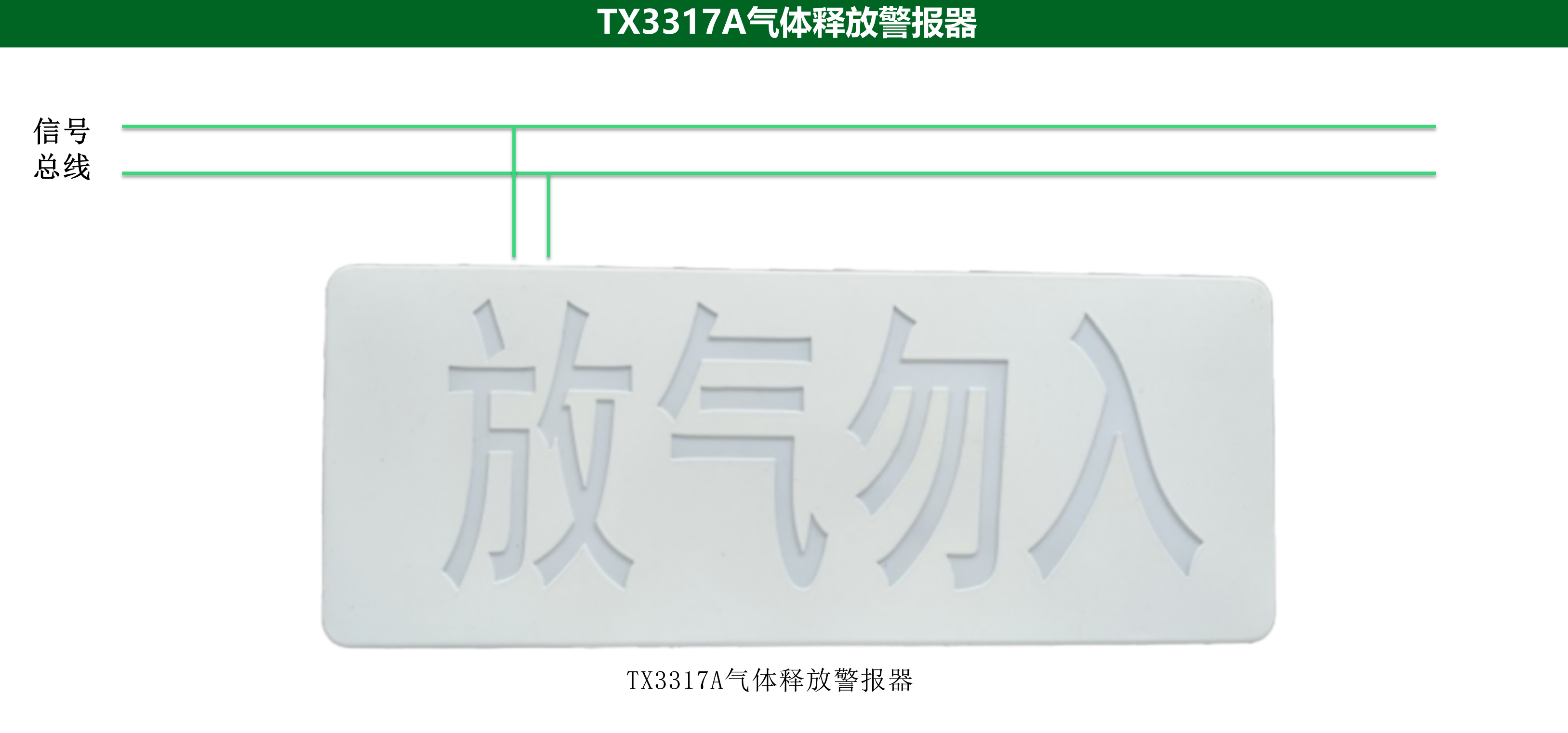 泰和安TX3317A氣體釋放警報器接線圖
