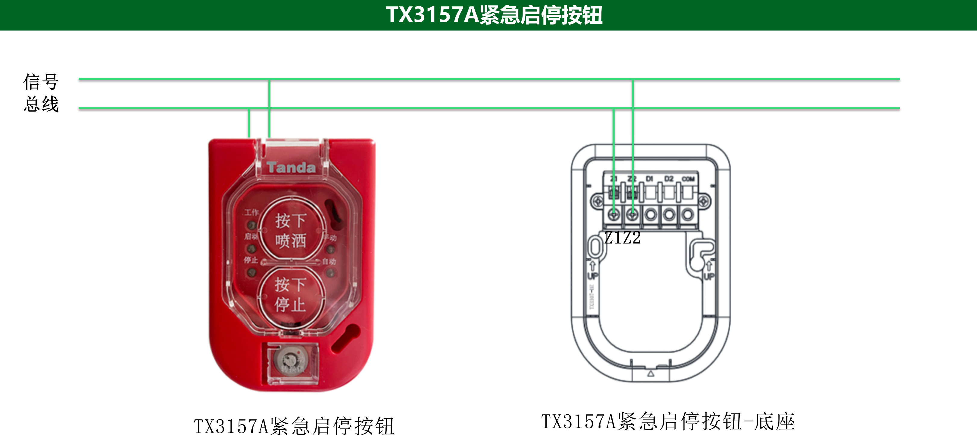 泰和安TX3157A緊急啟停按鈕接線圖