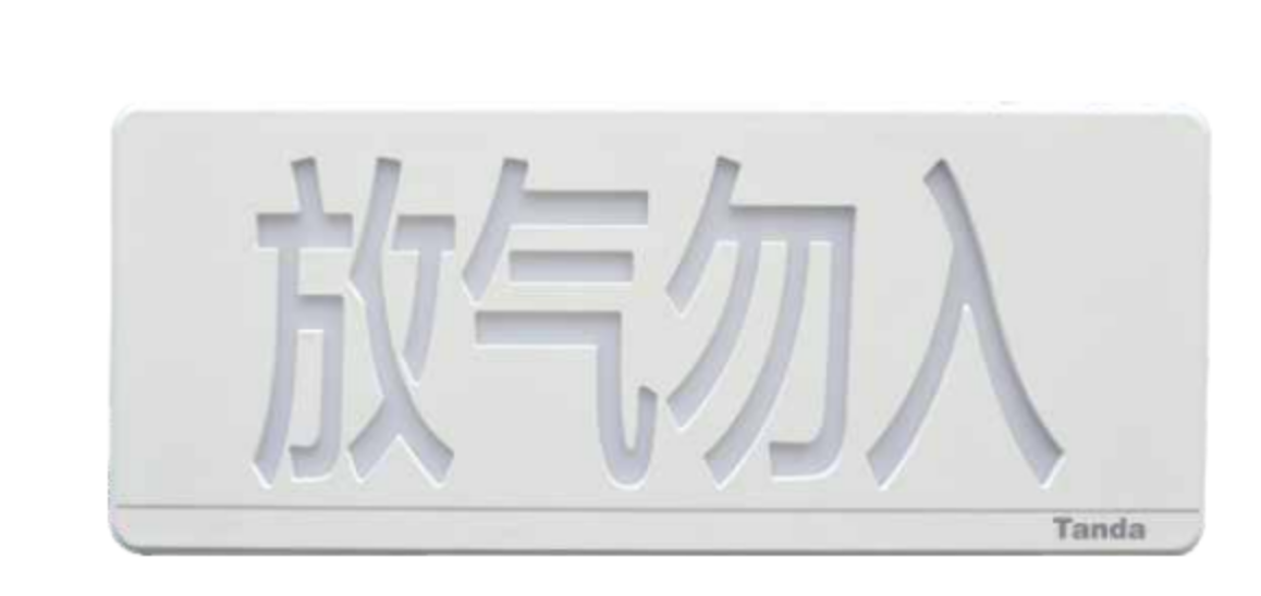 放氣勿入指示燈