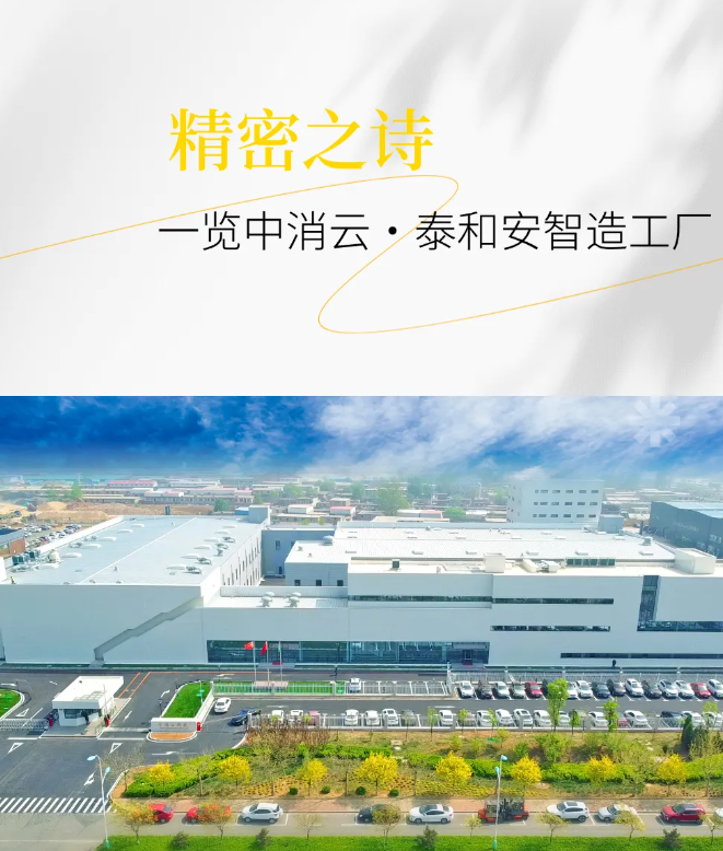 西城以精密守護(hù)生命：走進(jìn)中消云·泰和安智造工廠