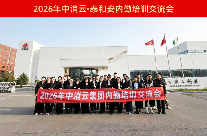 西城賦能成長(zhǎng)，聚力前行｜中消云·泰和安2026機(jī)構(gòu)內(nèi)勤培訓(xùn)交流會(huì)圓滿收官！