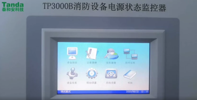 湖南泰和安：消防設(shè)備電源狀態(tài)監(jiān)控器TP3000B常用功能演示