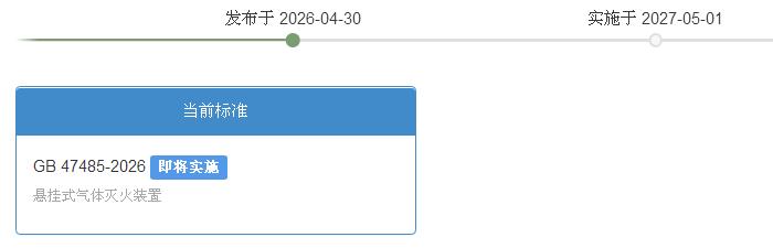 湖南GB47485-2026《懸掛式氣體滅火裝置》2027年5月1日實施